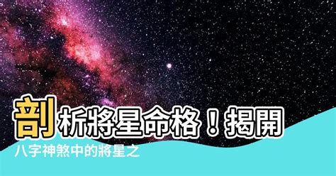 八字將星|【風水 將星】八字中的將星是什麼 